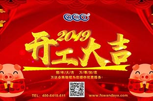 萬(wàn)達(dá)業(yè)開工大吉 “豬”事順利